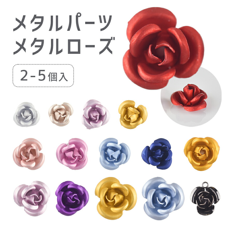 楽天市場】メタルパーツ ローズ 全15色 バラ 薔薇 フラワー 花