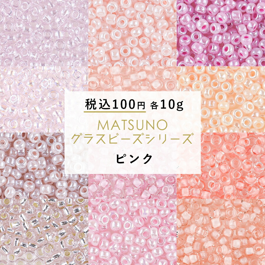 楽天市場】松野グラスビーズ ピンク 10g 約2mm 全16色 シードビーズ