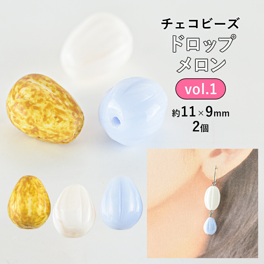 No.308 チェコメロンビーズのピアス ハンドメイド チェコ・メロンビーズのピアス アラジン | iichi 日々の暮らしを