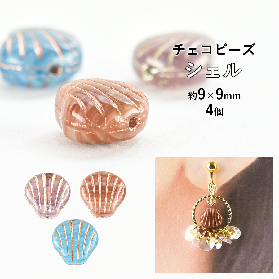 シェル・サンゴ　チェコビーズ チャームセットハンドメイド　585 楽天市場】チェコビーズ シェル 4個 約9×9mm ビーズ パーツ ガラス