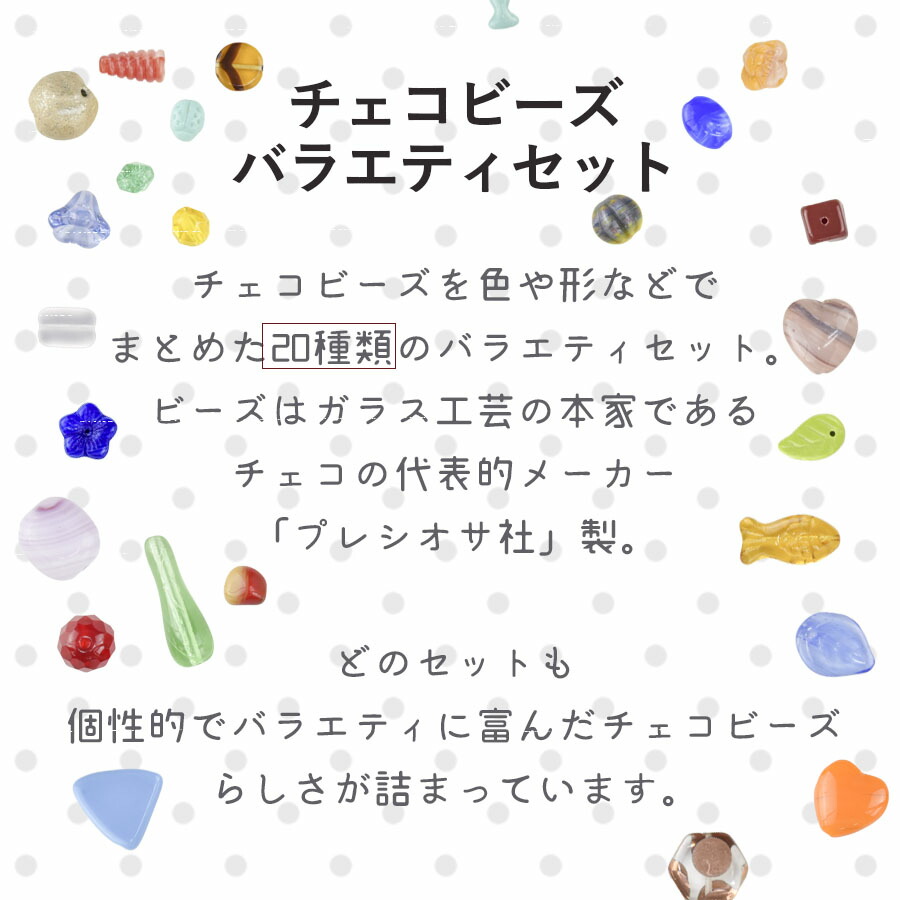 在庫あり 楽天ランキング1位 ビーズ チェコビーズ ガラスビーズ パーツ アクセサリー チェコビーズバラエティセット 約50g 種類からお選びください プレシオサ社 アソートセット ハンドメイド 手芸 手作り 材料 素材 イヤリング ピアス ネックレス Griswoldlawca Com