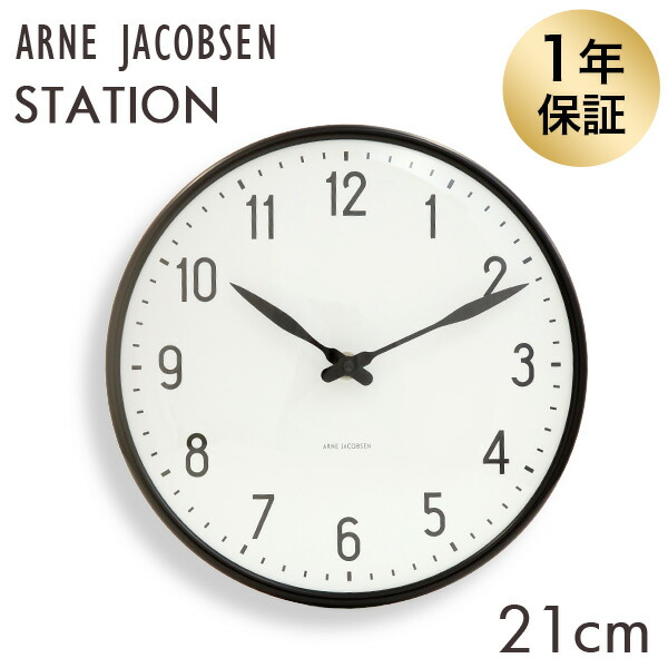 ARNE JACOBSEN アルネ・ヤコブセン 掛け時計 Station wall clock ステーションクロック 21cm 壁掛け 時計 インテリア 北欧 『送料無料（一部地域除く）』