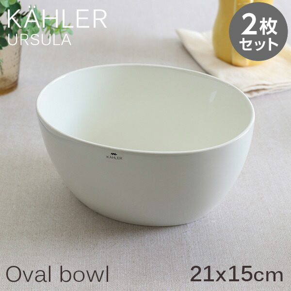 Kahler ケーラー Ursula ウワスラ オーバルボウル 白4個 食器 楽天市場】Kahler ケーラー Ursula ウワスラ オーバルボウル 21×15cm