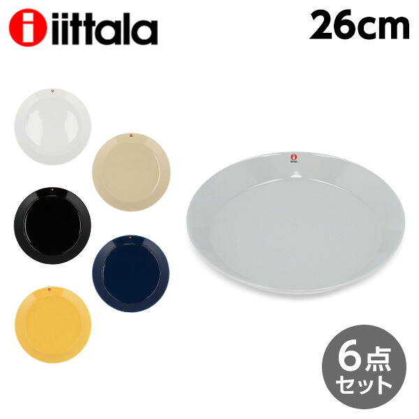 イッタラ ティーマ お皿 26糎 6枚書き割り iittala Teema『貨物輸送無料（構成要素地方除く）』