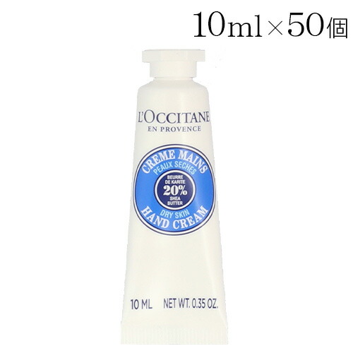 ロクシタン シア お手て皮膚軟化剤 ミニ 10ml×50個 LOCCITANE『貨物輸送無料（構成要素領域除く）』