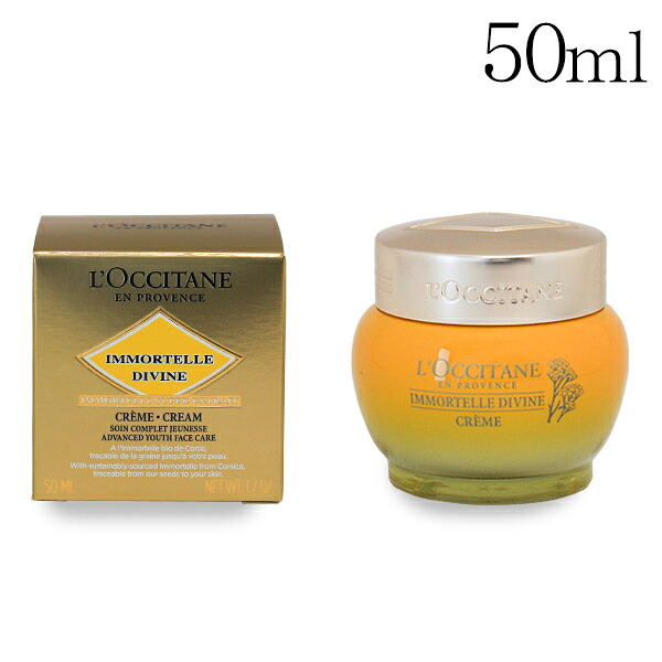 ロクシタン イモーテル ディヴァインクリーム 50ml LOCCITANE『貨物輸送無料（構成要素一画除く）』
