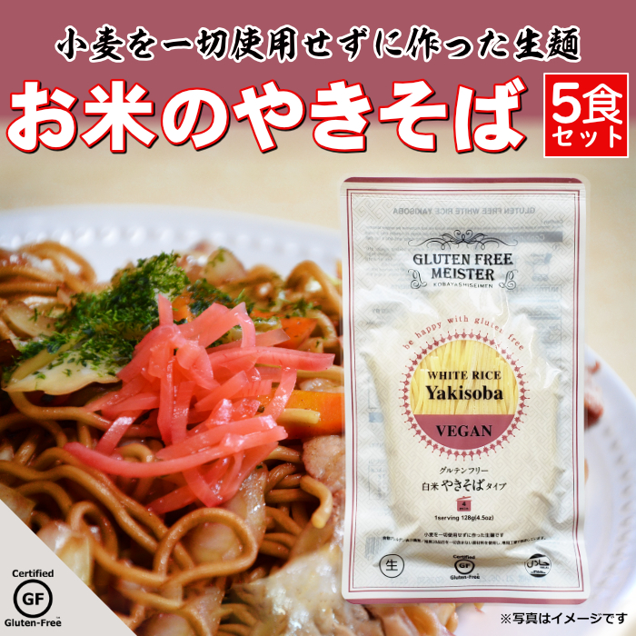 楽天市場 グルテンフリー やきそば お米のやきそば 米粉麺 小麦アレルギー 小林生麺 5食セット Ladybug Town