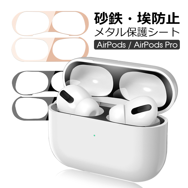 楽天市場】AirPods AirPodsPro ダストガード シール カバー 汚れ