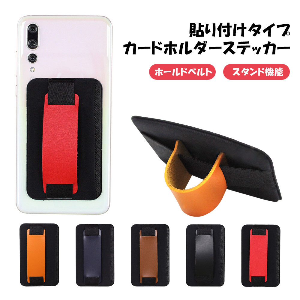 楽天市場 カードステッカー スマホベルト付 貼る カードポケット カードホルダー スマホ 背面ポケット アクセサリー Icカード入れ カード収納 収納ポケット スマホポケット スマートフォン タブレット ロックビューティー