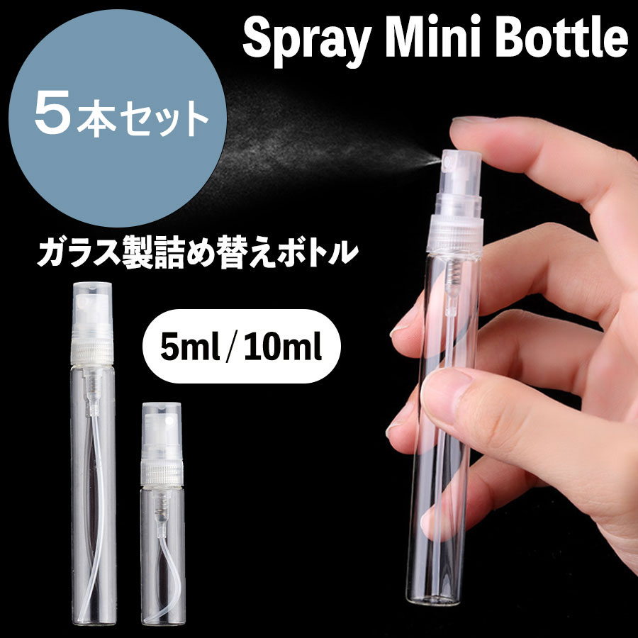 楽天市場 スプレーボトル アルコール対応 5ml 10ml 5本セット 小分けボトル 次亜塩素酸水対応 空ボトル 詰替ボトル 容器 携帯ボトル スリム 小型 旅行 持ち運びに便利 霧吹き 噴霧器 ミストボトル 送料無料 ロックビューティー