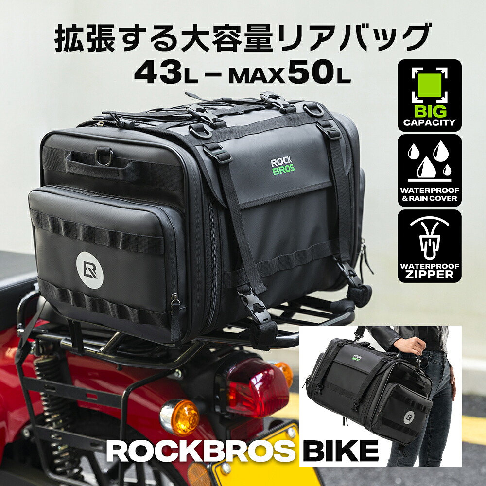 お買い物マラソン★10%OFF【13950円&rarr;12555円】バイク シートバッグ リアバッグ 拡張 大容量 43L 50L 防水 レインカバー付属 キャリアバッグ 簡単取付 4点固定ベルト 型崩れしない ワイヤーフレーム ツーリング キャンプツーリング ロングツーリング オートバイ ショ｜ROCKBROS BIKE