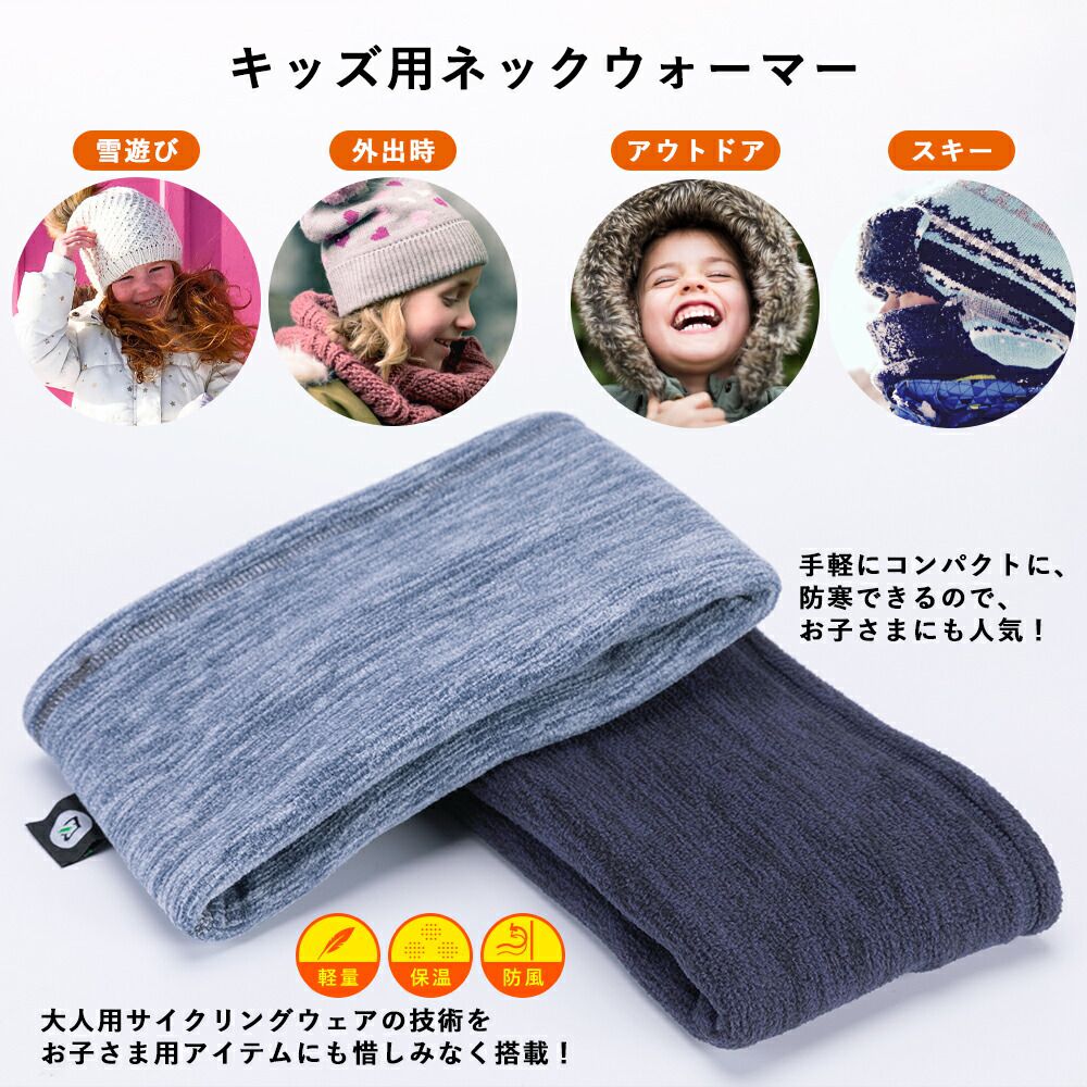 36%割引使い勝手の良い Jr用のネックウォーマー② ネックウォーマー