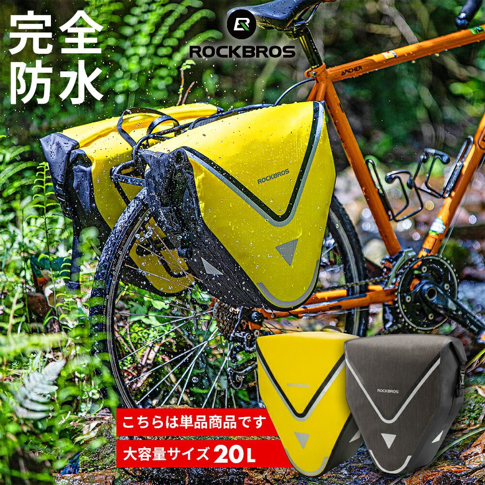 自転車 パニアバッグ 20L パニアケース リアバッグ 防水バッグ 撥水 ナイロン サイクリング アウトドア 旅行 キャンプ 山道 ロードバイク  マウンテンバイク ファットバイク クロスバイク リアキャリアに取り付け AS-001-3 【58%OFF!】