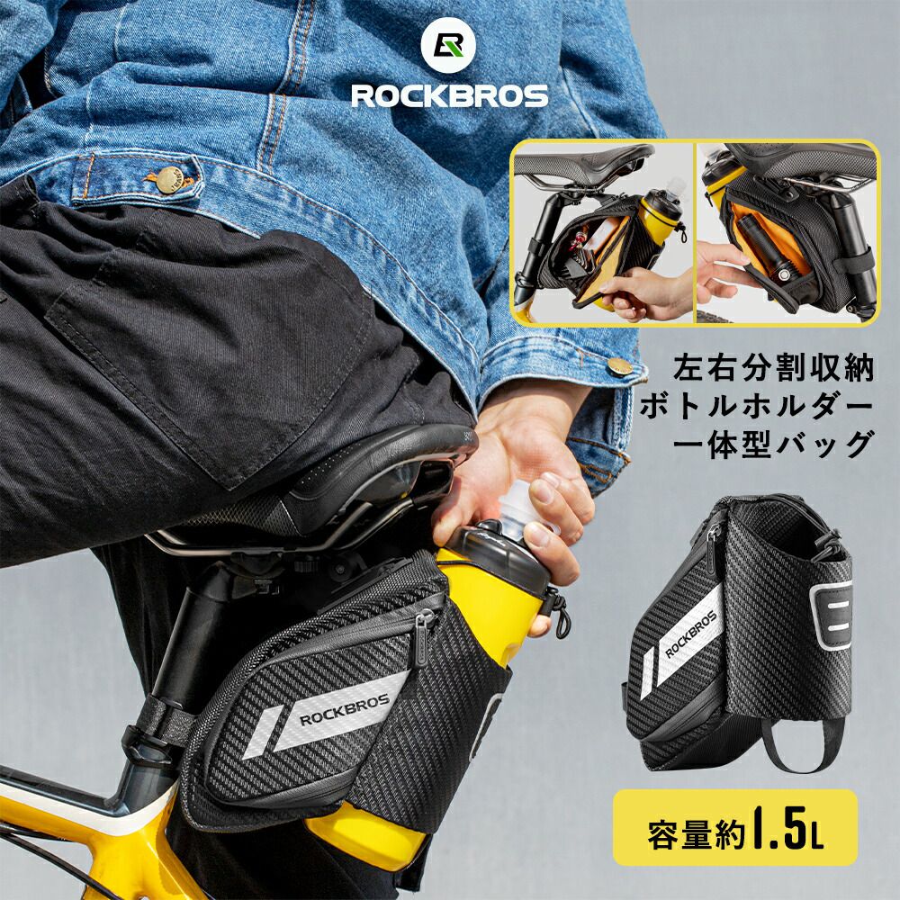 10％OFF ボトルケージ付きサドルバッグ ボトルホルダー一体型サドルバッグ 左右両サイド分離収納 容量約1.5L 生活防水 【お気に入り】 C32BK ランキング上位のプレゼント 撥水 止水ファスナー テールライト装着可能 反射プリントつき 取り付け角度調節可能