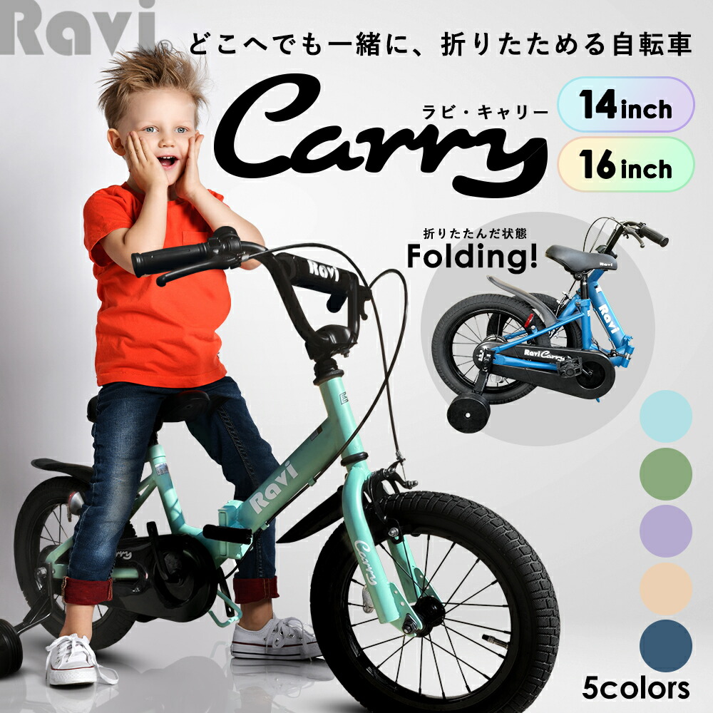 折りたたみ子供用自転車 14インチ 16インチ RAVI carry キッズバイク こども用自転車 キッズ自転車 折り畳み自転車  かわいいパステルカラー 女の子にも男の子にも嬉しい 自転車 子供 選べる2サイズ はじめての自転車 4歳 5歳 6歳 7歳 8歳 9歳 アウトドア  【64%OFF!】