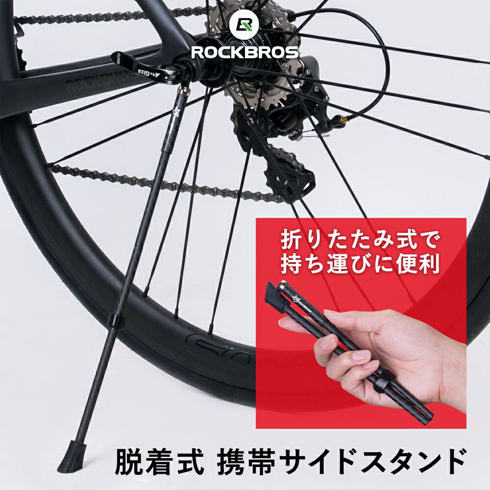楽天市場 サイドスタンド 超軽量 カーボン ロードバイク用 スポーツ自転車 脱着式 携帯可能 折りたたみ ロードバイクに最適 持ち運び マグネット ボトルケージ台座付属 Rockbros ロックブロス ｒｏｃｋｂｒｏｓ