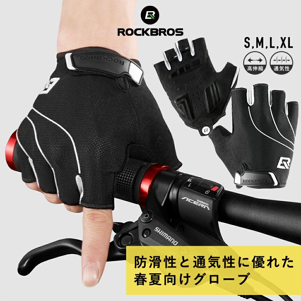楽天市場 サイクルグローブ 指抜き 春夏用 防滑性 通気性に優れた素材 Sbrパッドで衝撃吸収 シンプル モノトーン 白黒 通気穴 手のひら保護 怪我防止 ロードバイク マウンテンバイク スポーツバイク 伸縮性 メンズ レディース 男女兼用 反射材 S107 ｒｏｃｋｂｒｏｓ