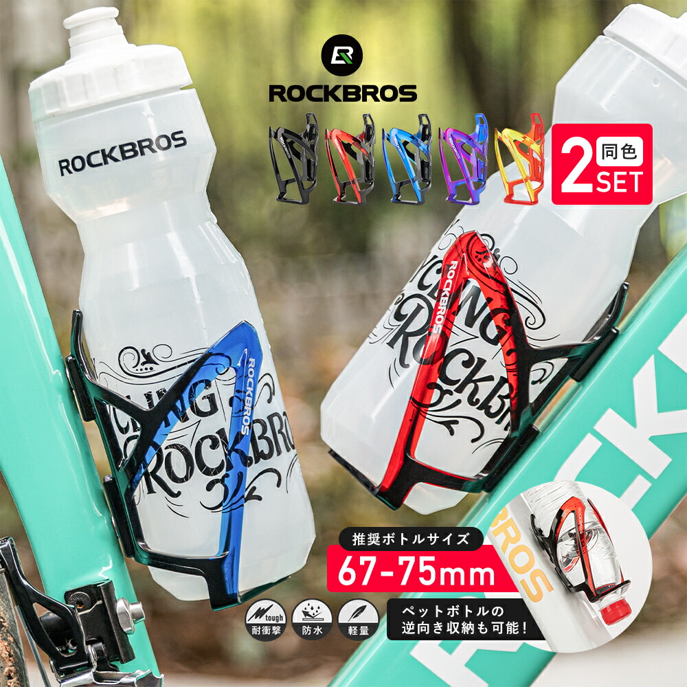ボトルケージ  自転車用 ボトルホルダー 耐衝撃性 高い弾力性 高弾性ポリカーボネート(PC素材) 変形に強い 美しいクリア素材 ペットボトル取り付け可能 ドリンクボトル ドリンクホルダー ロードバイク クロスバイク 上抜きタイプ 31210007*2