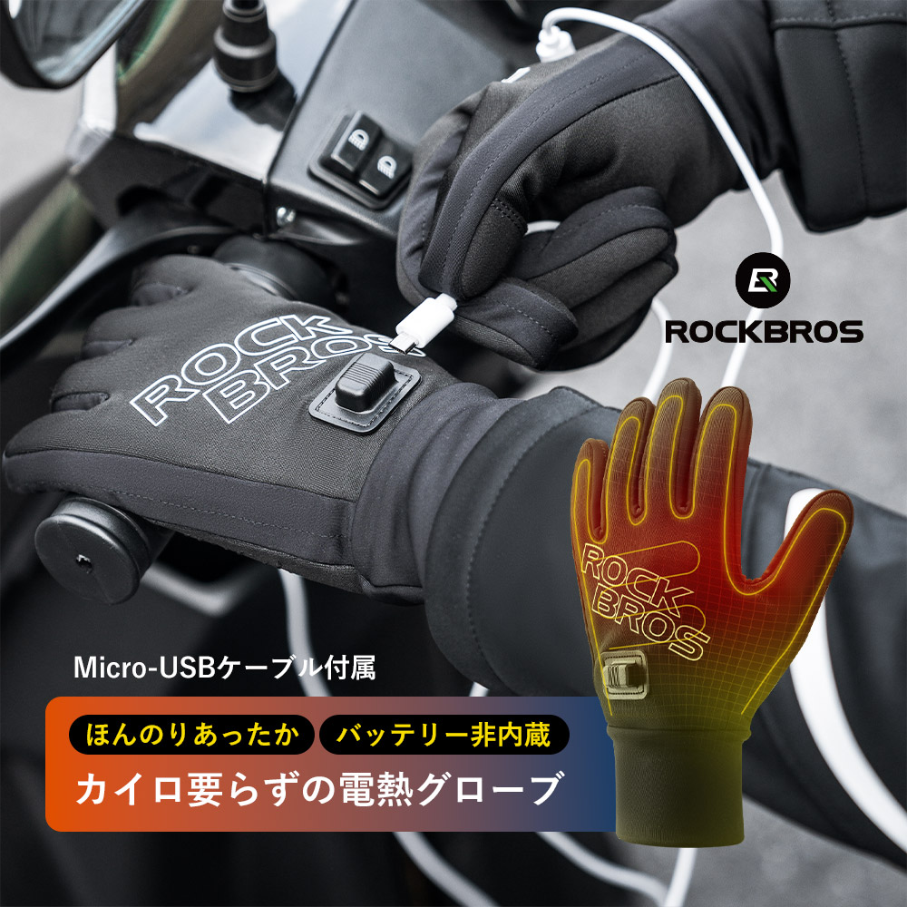 電熱グローブ バイク 冬 防寒 ヒーターグローブ 山城(Yamashiro) 国内メーカー企画】 電熱グローブ バイク 冬 防寒 ヒーター