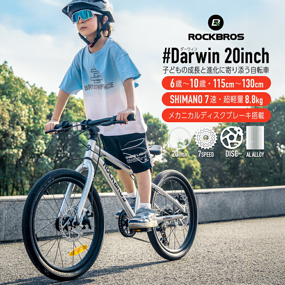 マウンテンバイク ジュニア用 20インチ Darwin ダーウィン 20inch 7speed 7段変速 アルミ シマノ SHIMANO メカニカルディスクブレーキ ROCKBROS ロックブロス 軽量 キッズ用 6歳-10歳 110cm?130cm 小学生 自転車 本体 通学 シルバー 組み立て必要 プレゼント 7004008201