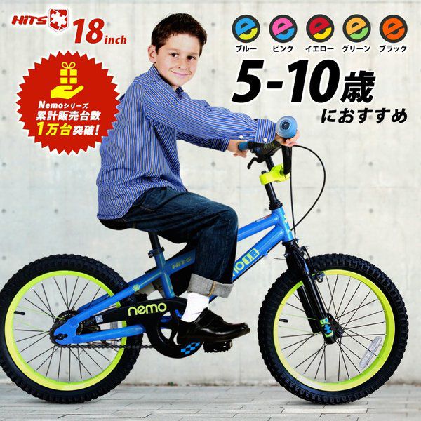 楽天市場 在庫あり あす楽対応 子供用転車 18インチ 自粛夏休みのプレゼントに 子供用自転車 補助輪無し Hits Nemo ヒッツ ネモ バイク ハンドブレーキモデル男の子にも女の子にも 5歳 6歳 7歳 8歳 9歳 10歳 身長115 150cm 小学生 子ども こども おしゃれ