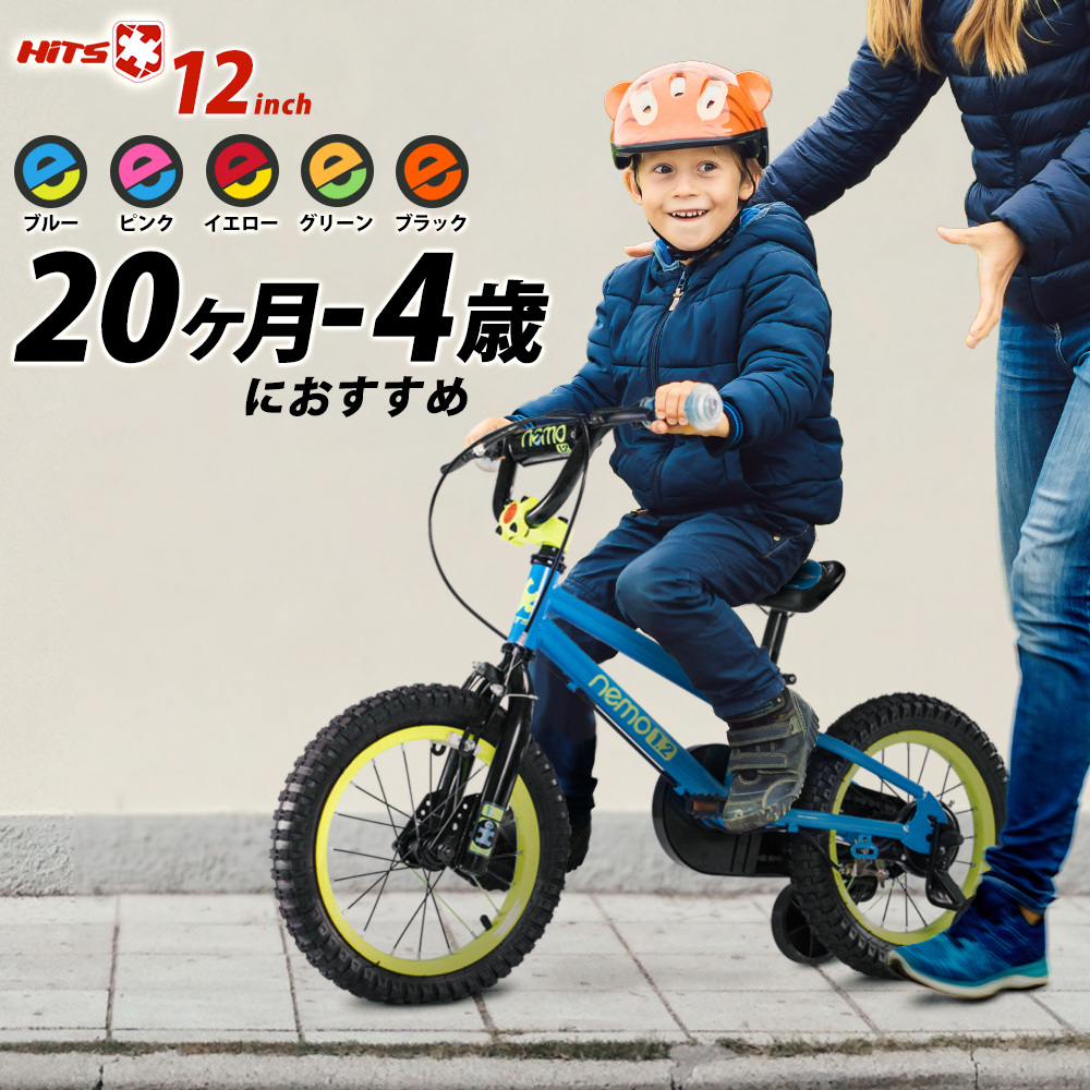 子供用自転車 身長85 105cm 12インチ 子供用自転車 ３０日間返品保証 Nemo 子供用自転車 Nemo ヒッツ ネモ 小さなお子様も運転しやすいハンドブレーキモデル 幼児用 男の子にも女の子にも 1歳2歳3歳4歳 身長85 105cm 幼児用自転車 子ども こども おしゃれ プレゼント