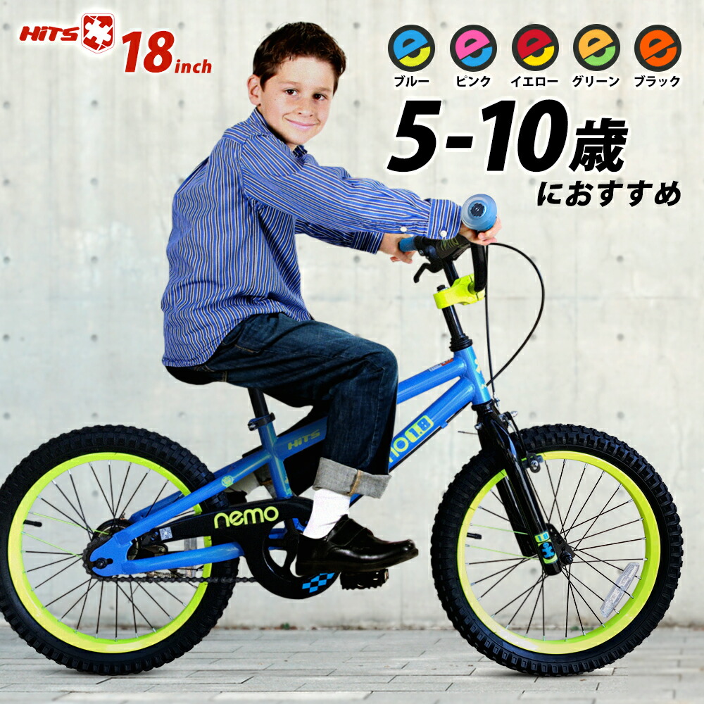 子供用自転車 子ども 身長115 150cm ３０日間返品保証 6歳 こども 9歳 子供用自転車 おしゃれ 小学生 ヒッツ バイク 18インチ 10歳 6歳 8歳 ハンドブレーキモデル男の子にも女の子にも 人気番組 志村どうぶつ園 の最終回で志村園長が孫のように溺愛するプリン