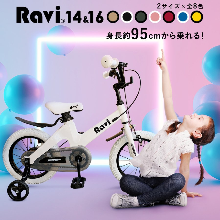 楽天市場 新発売限定色さくら 子供用自転車 Ravi 14インチ 16インチ プレゼントに 超軽量 泥除け 補助輪付き 4歳 5歳 6歳 7歳 8 歳 9歳 10歳 男の子にも女の子にも キッズバイク 自転車 幼児用自転車 幼児車 おしゃれでかわいい 全8色 ラビ ｒｏｃｋｂｒｏｓ