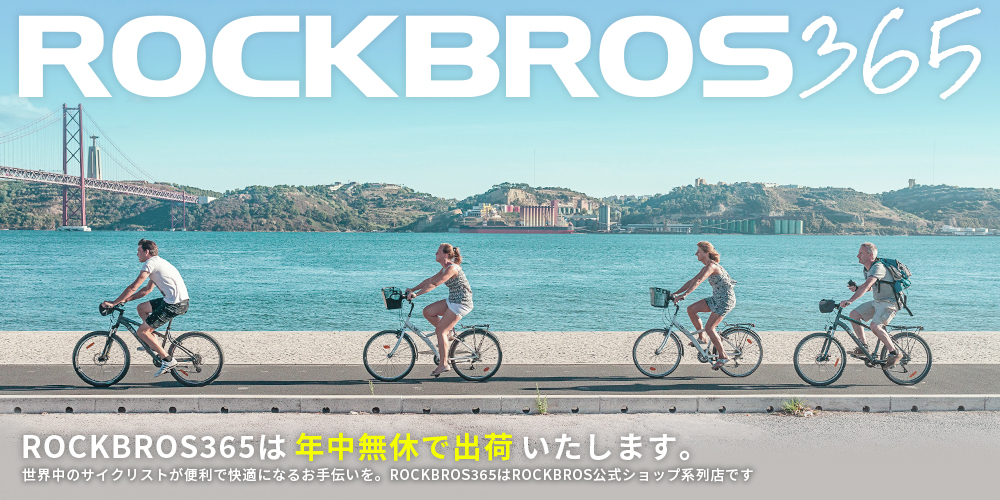 楽天市場 ロックブロス公式ショップ 全商品365日出荷 コンビニ受け取り対応 Rockbros365 トップページ