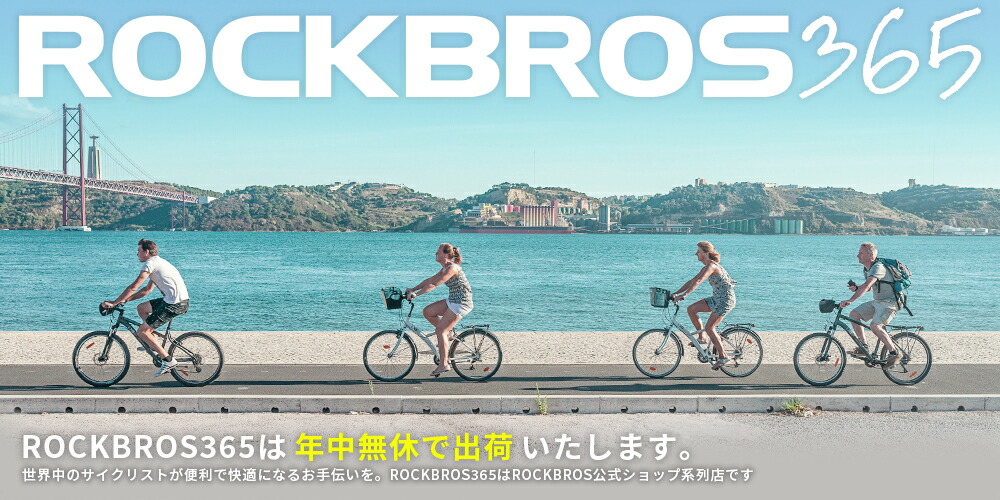 楽天市場 ロックブロス公式ショップ 全商品365日出荷 コンビニ受け取り対応 Rockbros365 トップページ 楽天市場 ロックブロス公式ショップ 全商品365日出荷 コンビニ受け取り対応 Rockbros365 トップページ