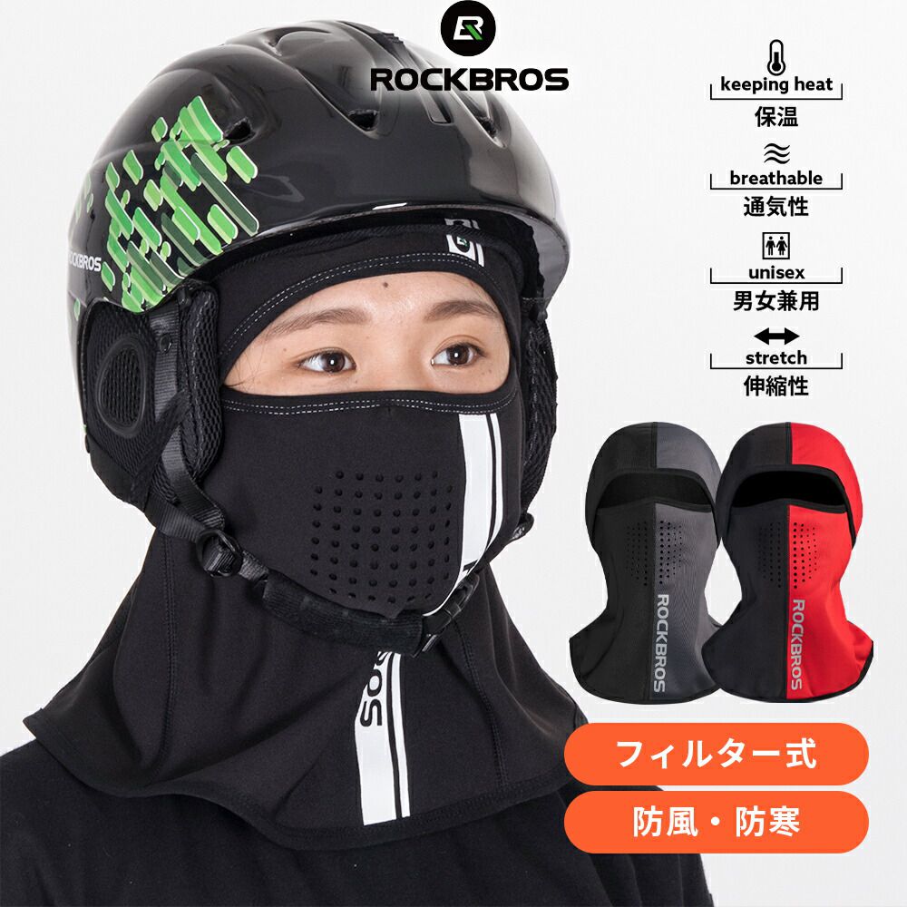 楽天市場 目出し帽 バラクラバ フルフェイス バイク サイクリング スノボ スキー フェイスマスク フェイスカバー 防寒 裏起毛 フィルター式 花粉 ウイルス 粉塵対策 寒さ対策 おしゃれ 洗える Lf7147 Lf7150 Rockbros365