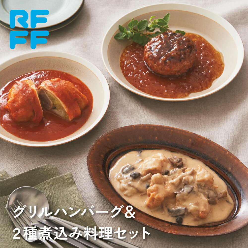 グリルハンバーグ＆2種煮込み料理セット　冷凍 食品 ギフト お歳暮 詰め合わせ 簡単調理 おかず プレゼント 贈答用 お祝い 御祝 御礼 お土産 手土産 ロールキャベツ ハンバーグ クリーム煮込み 洋食 総菜 RFFF 送料無料 ロックフィールド ロック・フィールド