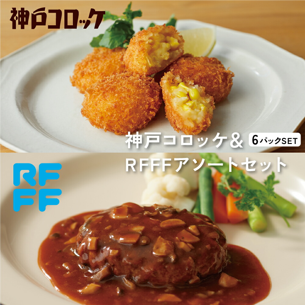 神戸コロッケ＆RFFFアソートセット 冷凍 食品 ギフト 詰め合わせ 簡単調理  おかず プレゼント 贈答用 お祝い 御祝 御礼 お土産 手土産 パスタ ハンバーグ キッシュ 洋食 総菜  RF1 コロッケ カツ 送料無料