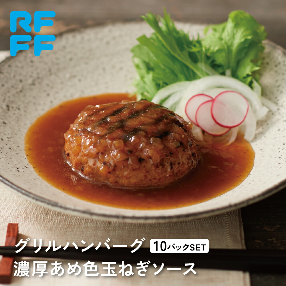 グリルハンバーグ 濃厚あめ色玉ねぎソース 10パック　 母の日 冷凍 食品 ギフト お歳暮 詰め合わせ 簡単調理 おかず プレゼント 贈答用 お祝い 御祝 御礼 お土産 手土産 洋食 総菜 RFFF 送料無料 ロックフィールド ロック・フィールド