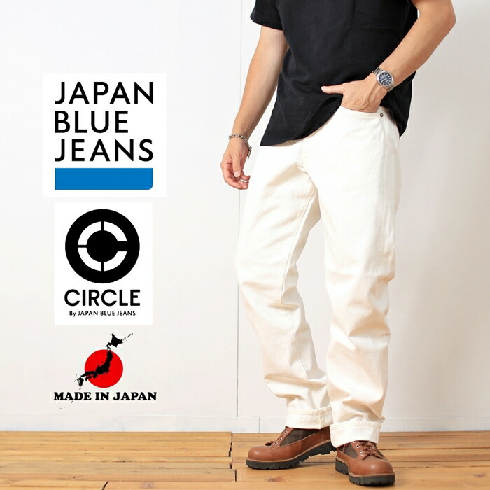 楽天市場】JAPAN BLUE JEANS ジャパンブルージーンズ CIRCLE サークル J370 ストレート 13.5oz ホワイトデニムセルヴィッチ  ホワイト 白 ワンウォッシュ デニム パンツ ジーパン ズボン ジップ ジッパーフライ 日本製 メンズ ブランド アメカジ トラッド 綺麗め 裾上げ  ...