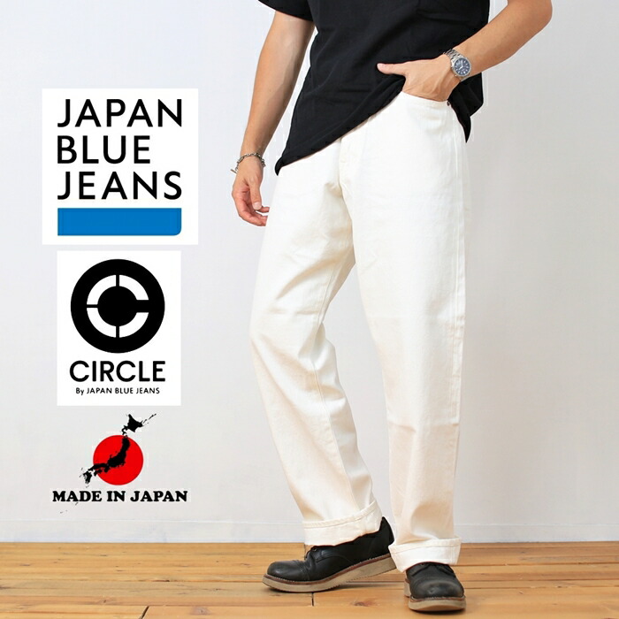 楽天市場】JAPAN BLUE JEANS ジャパンブルージーンズ CIRCLE サークル J470 クラシックストレート 13.5oz ホワイトデニムセルヴィッチ  白 ワンウォッシュ デニム パンツ ジーパン ズボン ジップ ジッパーフライ 日本製 メンズ ブランド アメカジ トラッド 裾上げ無料 (62 ...