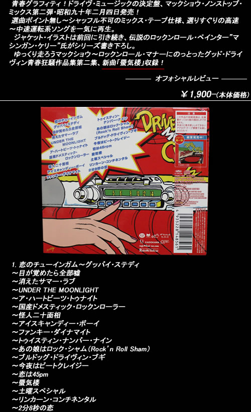 楽天市場 Cddrive Me Crazy 2mack Showドライブ ミー クレイジー 2マックショウ Cream Soda Shop Garage Paradise