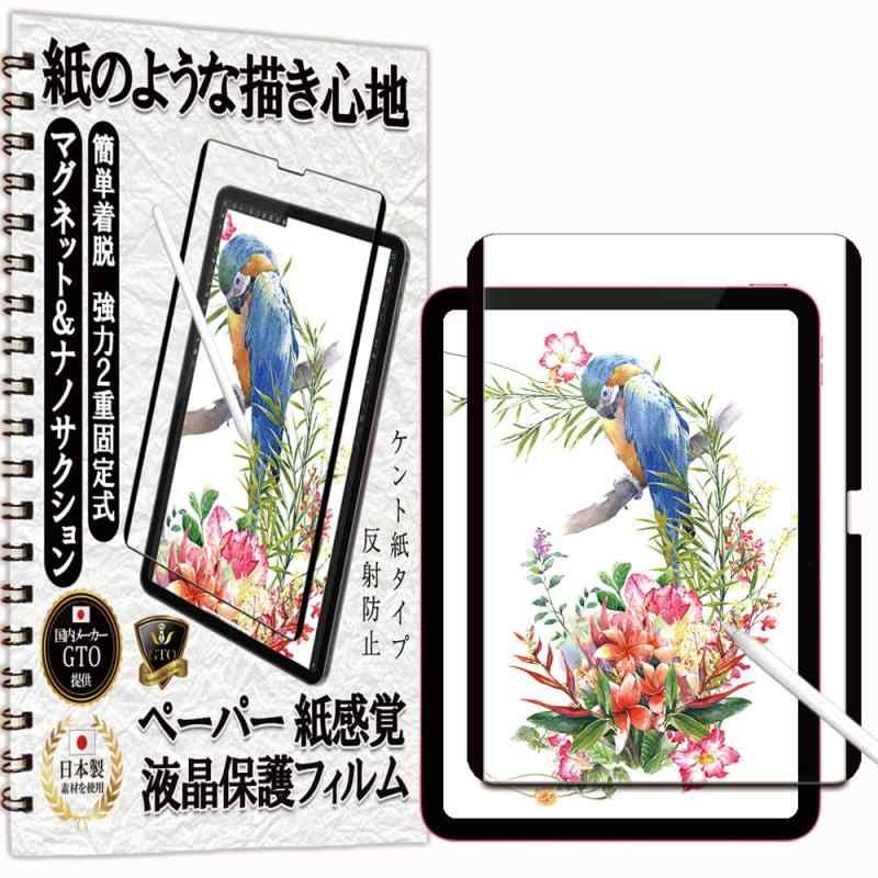 GTO iPad 第11世代 (A16) 2025 用/iPad 第10世代 2022 用 フィルム アンチグレア ペーパー 紙 テクスチャ 紙のような描き心地 ペーパー 紙 感覚 10.9 インチ 用 着脱式 マグネット & ナノサクション 2画像