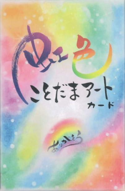 虹色ことだまアートカード〈新装版〉 ｜ くろせかおり ｜ カード40枚 日本語解説紙付き【正規品】