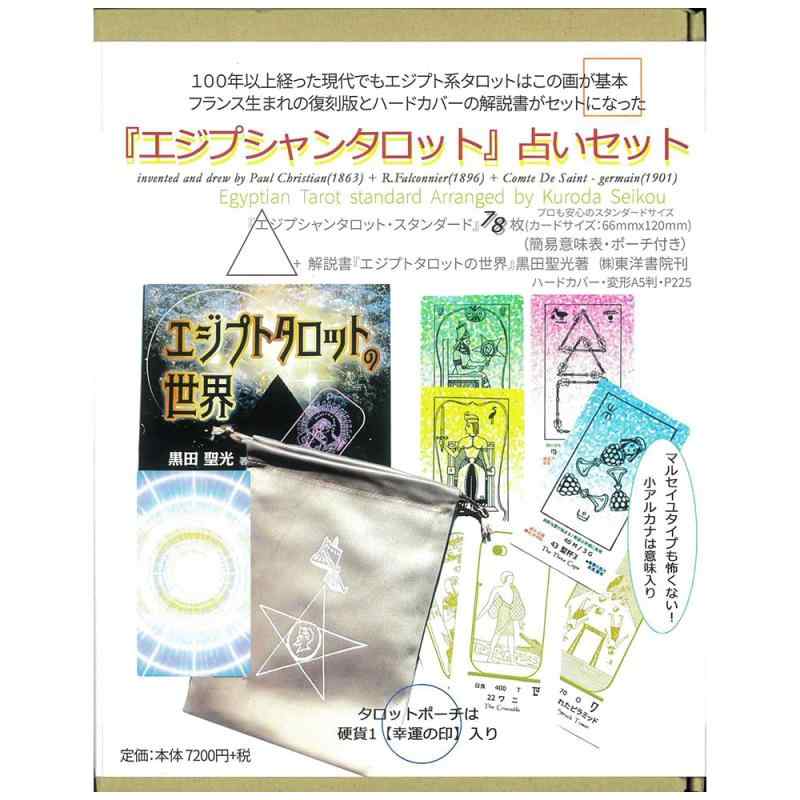 エジプシャンタロット 占い仕掛ける ｜ 黒田 聖光 ｜ 歌留多78枚 224p 【置き目品】