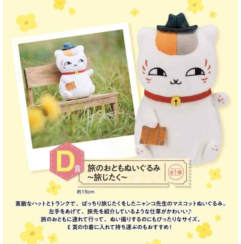 一番くじ夏目友人帳～ニャンコ先生と春の旅～Ｄ賞旅のおともぬいぐるみ～旅じたく～ なつめ