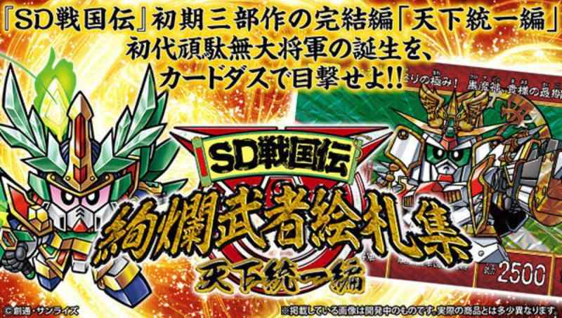 SDガンダムカードダス SD戦国伝 絢爛戦闘員絵札集 天下整理統合編