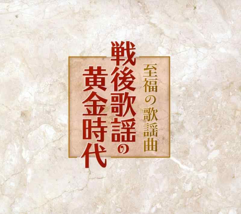 至福の歌謡曲 戦後歌謡の黄金時代