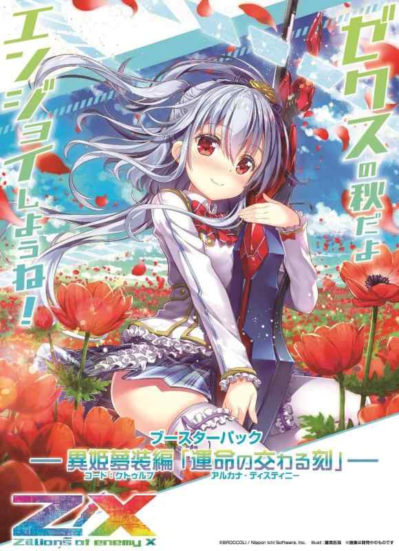 特価祭】Z/X -Zillions of enemy X- 異姫夢装編 運命の交わる刻 （B30