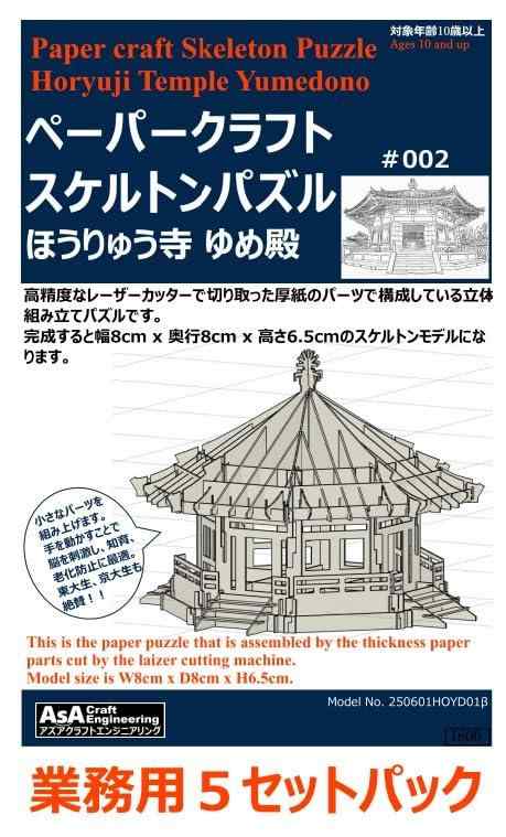 ペーパースケルトンパズル ほうりゅう寺 ゆめ殿 5セットパック