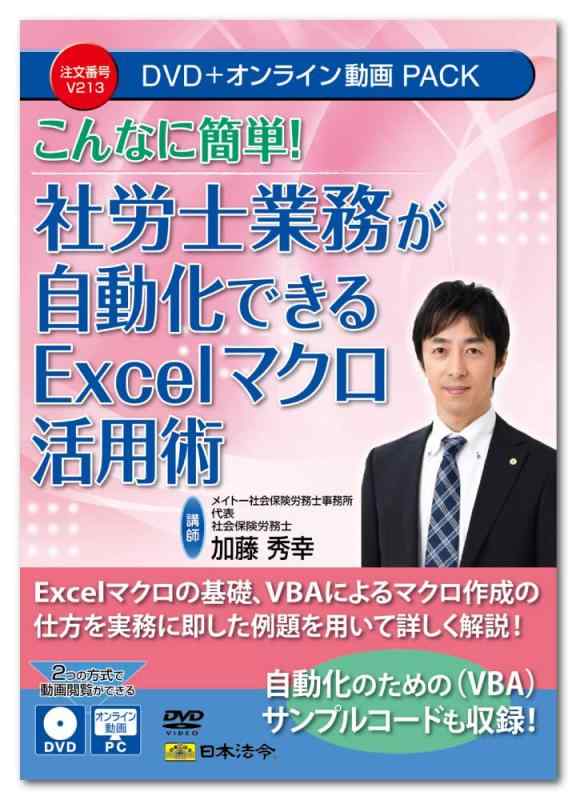日本法令 こんなに簡単社労士業務が自動化できるExcelマクロ活用術 V213 DVD講師:加藤秀幸|ロックオンショップ