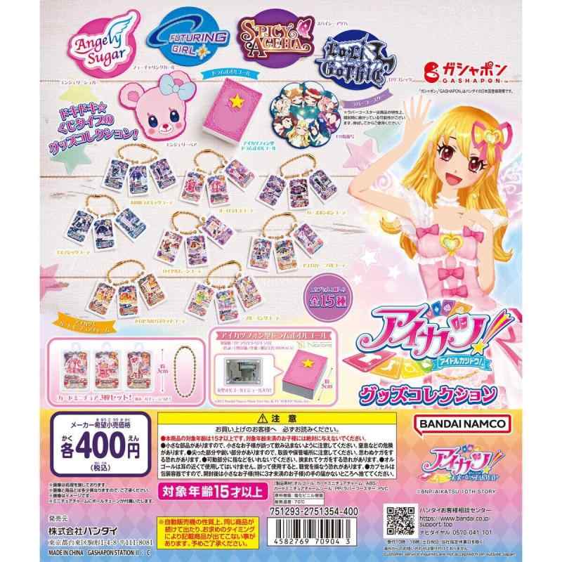 アイ*カツ グッズコレクション [全15種セット(フルコンプ)] ガチャ ガチャガチャ｜ロックオンショップ