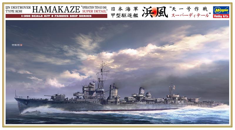 ハセガワ 1/350 日本海軍 甲型駆逐艦 浜風 天一号作戦 スーパーディテール プラモデル 40108｜ロックオンショップ