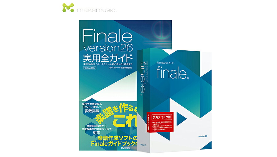 国内最安値 Make Music ガイドブック付属 Dtm 楽譜作成ソフト 26 Finale 音楽制作