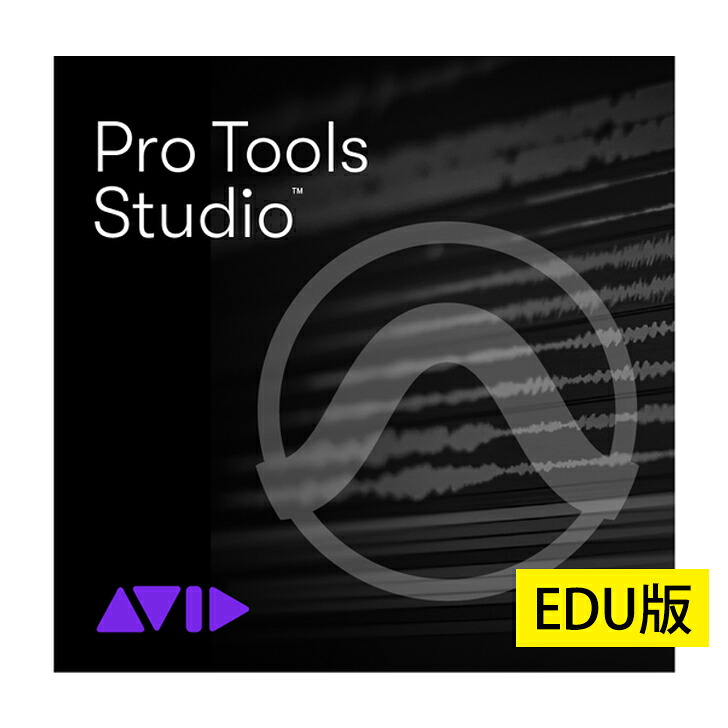 Avid Pro Tools Studio 学生/教師用 年間サブスクリプション - 新規（9938-30001-60）Pro Tools Studio Annual Paid Annually Subscription for EDU Students & Teachers Electronic Code - NEW【※シリアルメール納品】【DTM】【アビッド】｜Rock oN Line 店